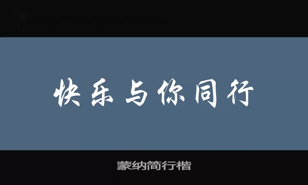 「蒙纳简行楷」字体效果图