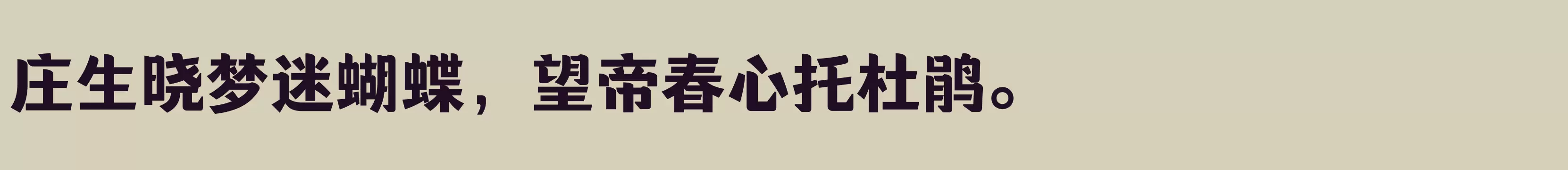 「方正醒黑 简 ExtraBold」字体效果图