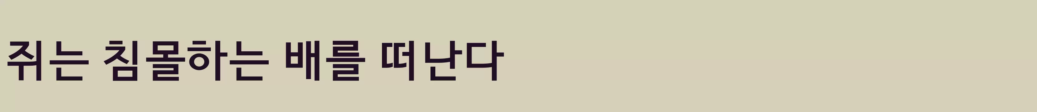 「함초롬체4」字体效果图