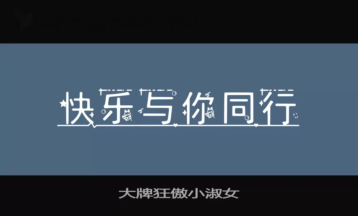 「大牌狂傲小淑女」字体效果图