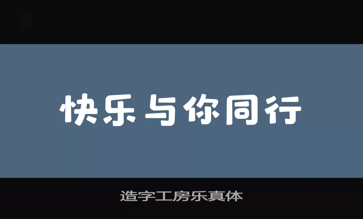 Sample of 造字工房乐真体