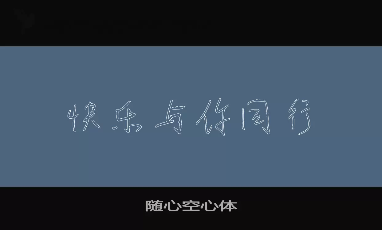 Font Sample of 随心空心体