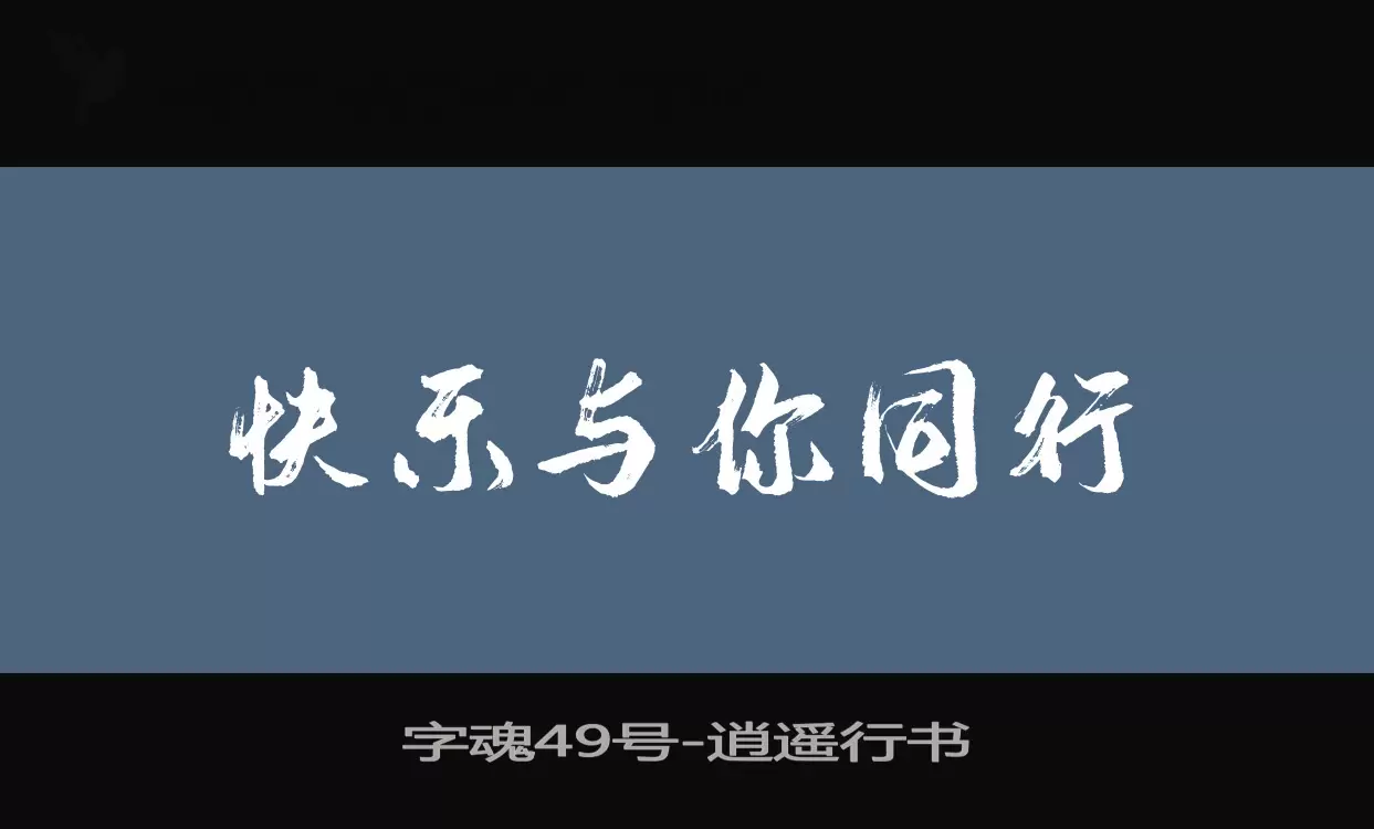 「字魂49号」字体效果图