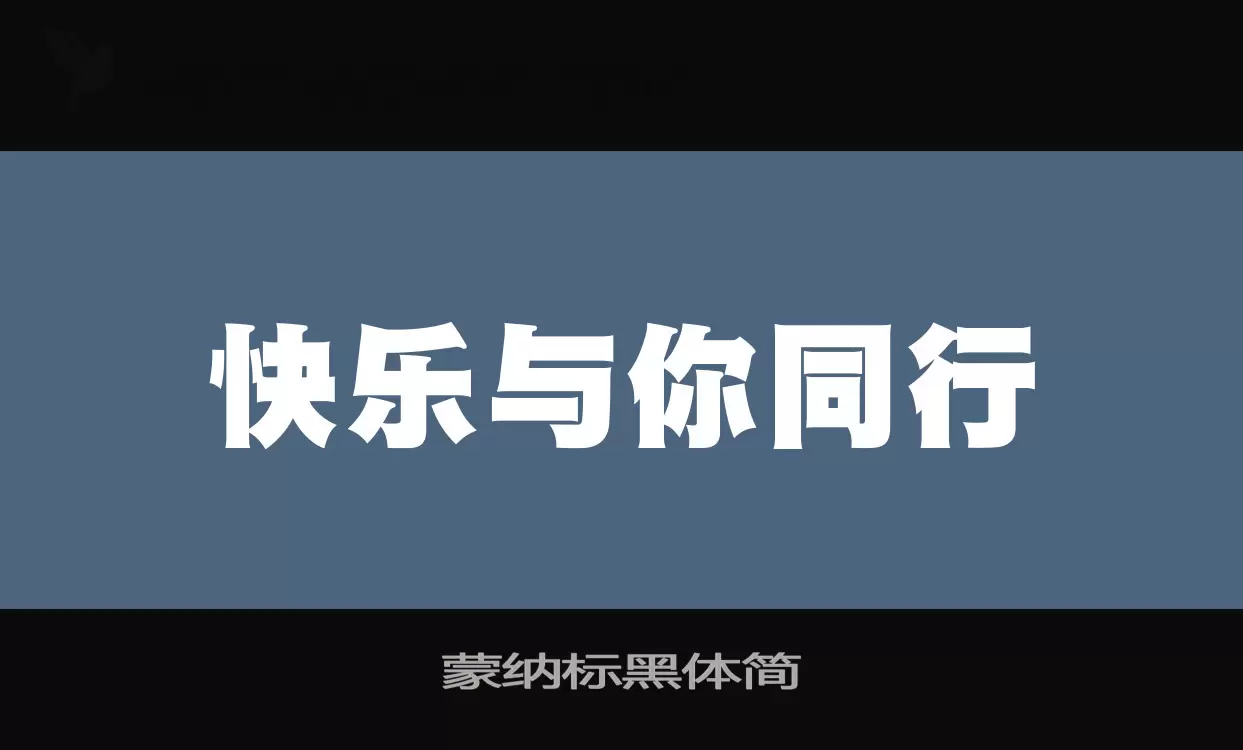 「蒙纳标黑体简」字体效果图