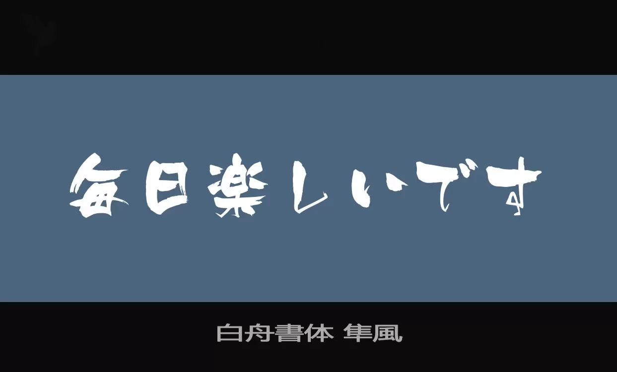 Font Sample of 白舟書体-隼風