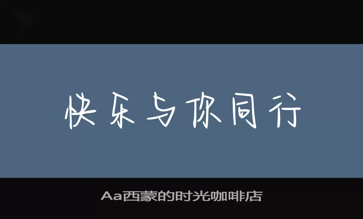 「Aa西蒙的时光咖啡店」字体效果图