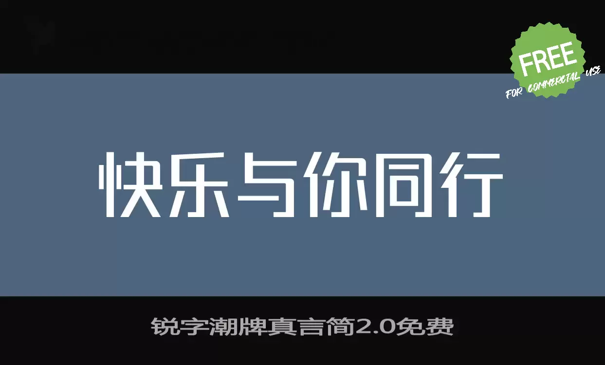 Font Sample of 锐字潮牌真言简2.0免费