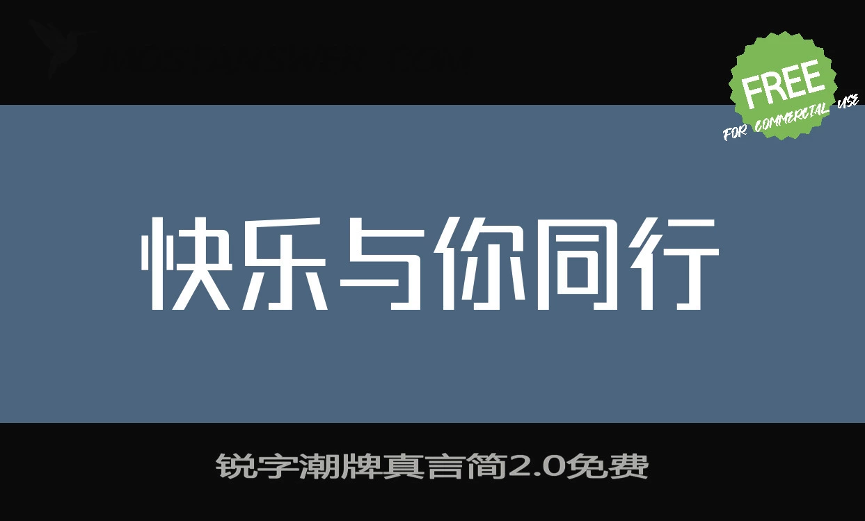 「锐字潮牌真言简2.0免费」字体效果图