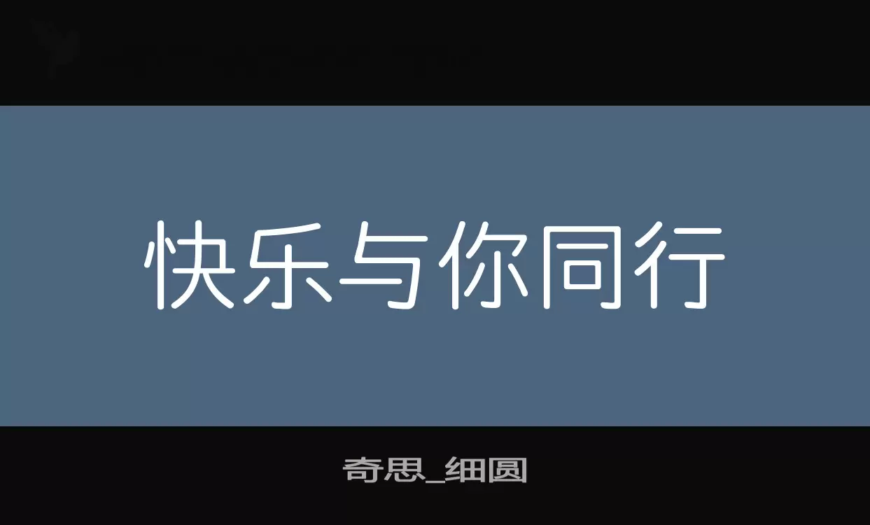 「奇思_细圆」字体效果图