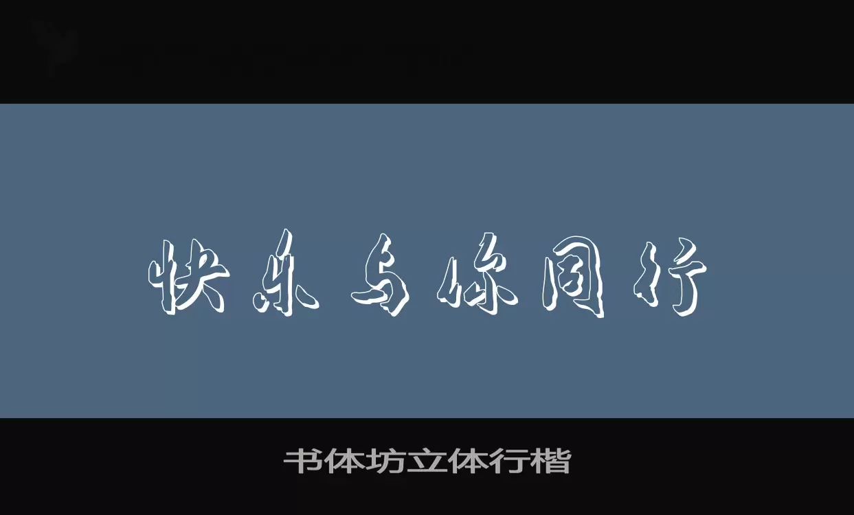 「书体坊立体行楷」字体效果图