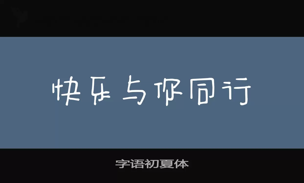 「字语初夏体」字体效果图