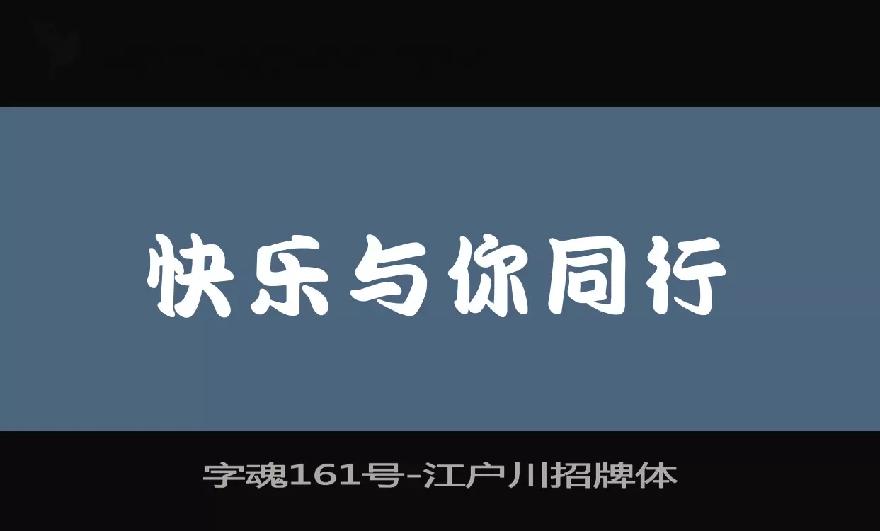 「字魂161号」字体效果图