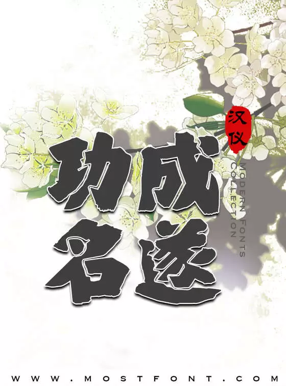 「汉仪麒麟体简」字体排版样式