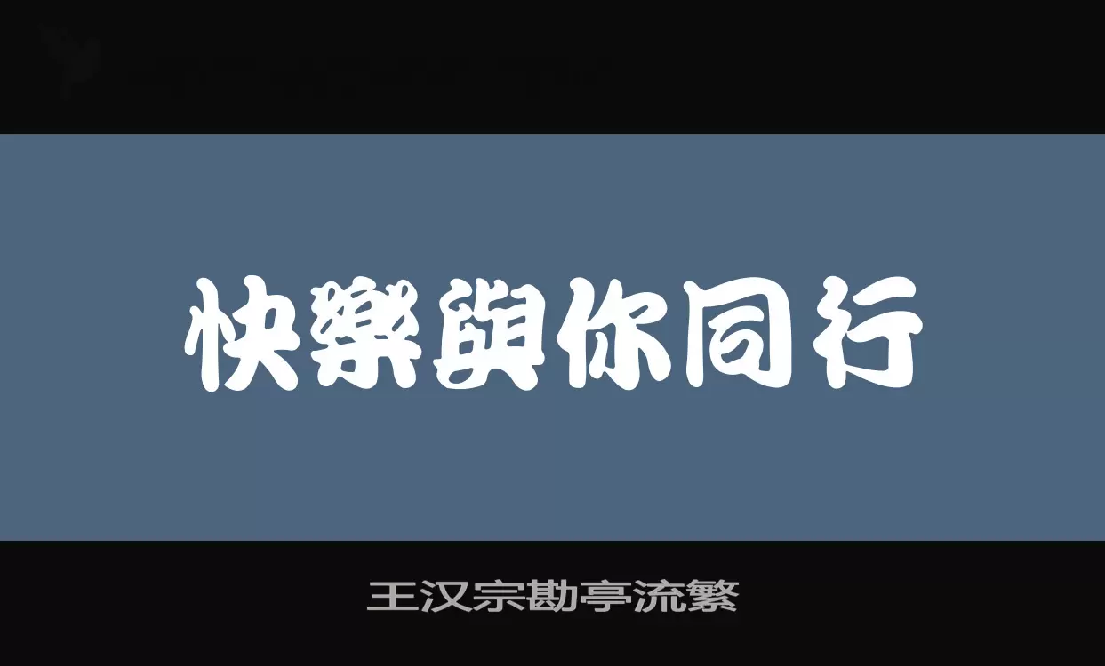 「王汉宗勘亭流繁」字体效果图