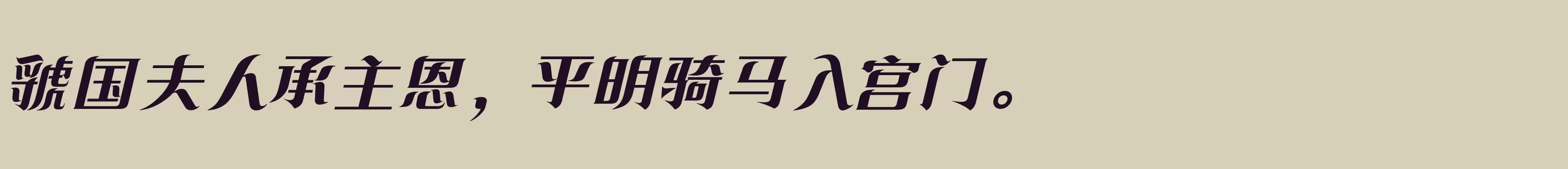 「方正飘逸宋 简 ExtraBold」字体效果图