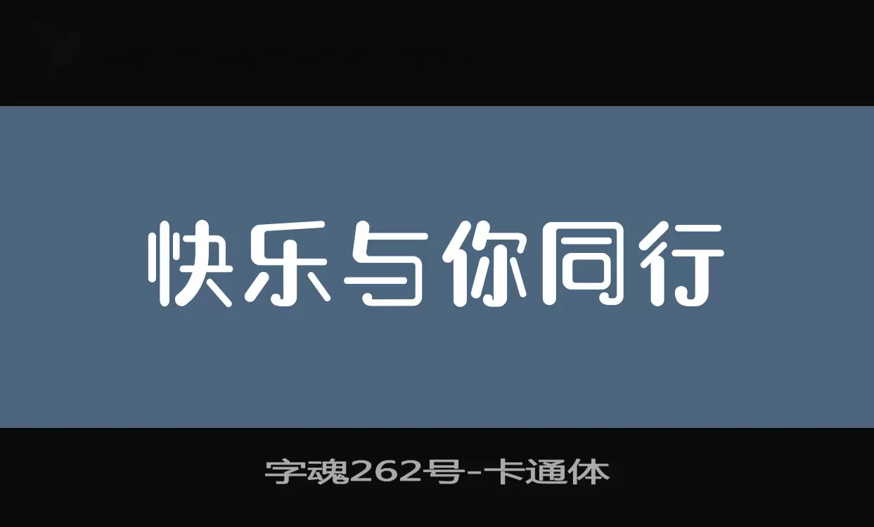 「字魂262号」字体效果图