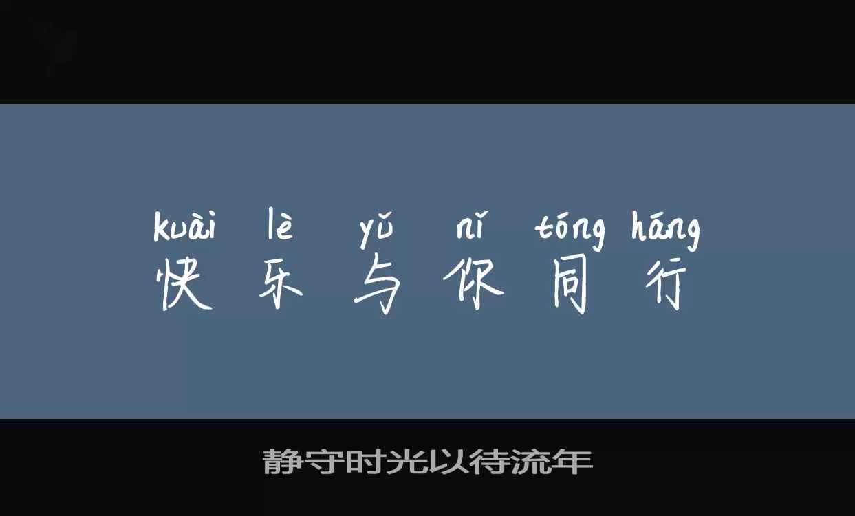 「静守时光以待流年」字体效果图