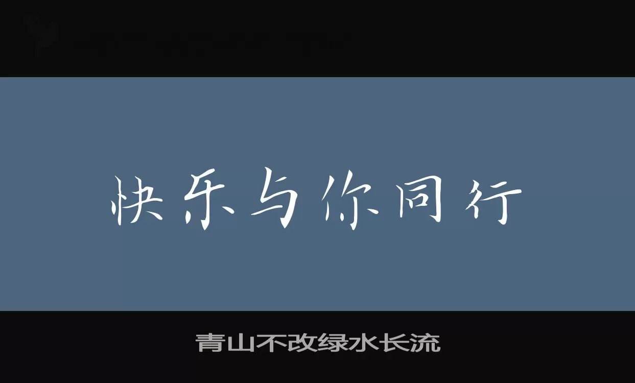 Sample of 青山不改绿水长流