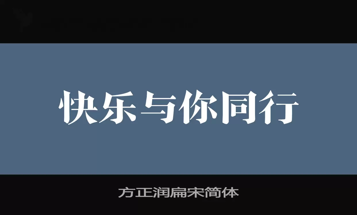 Sample of 方正润扁宋简体