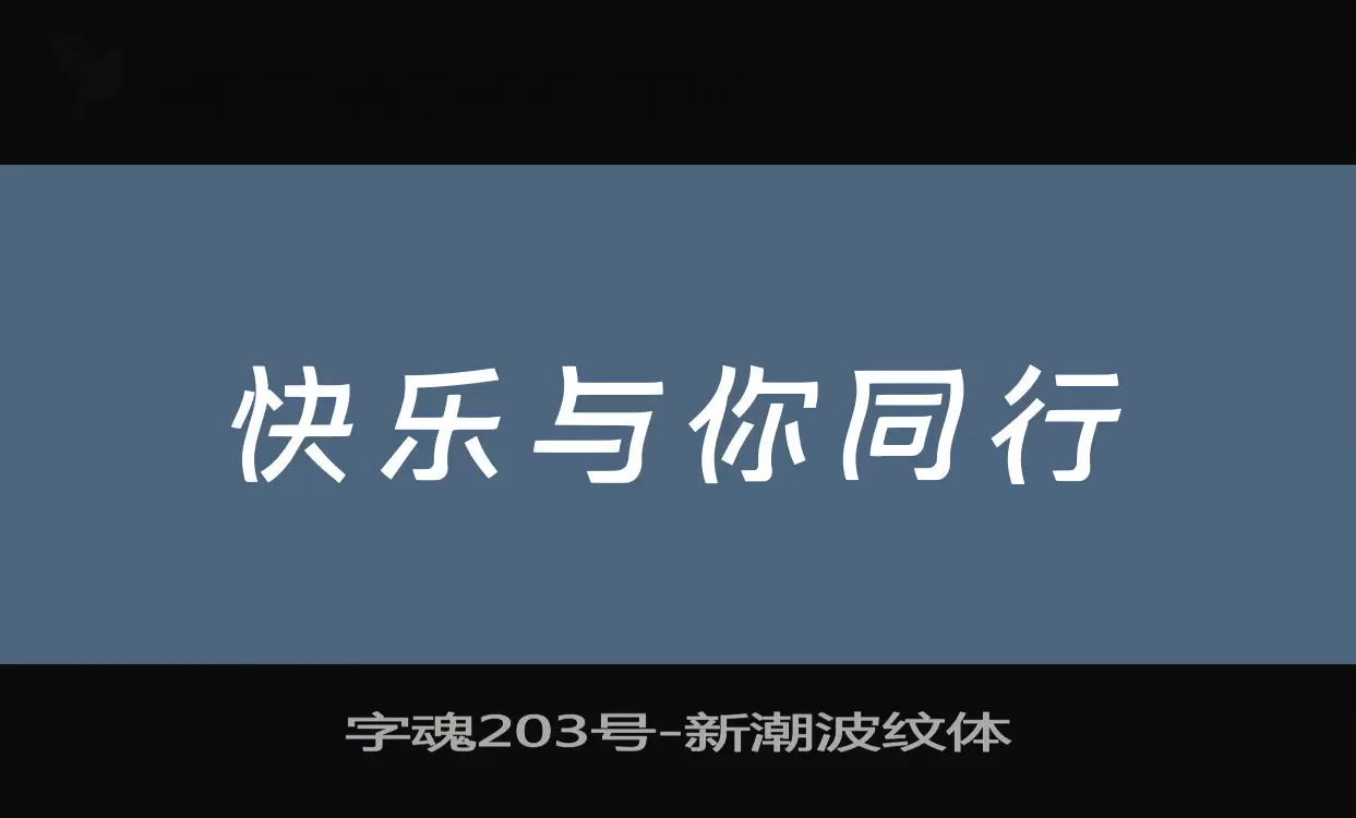 「字魂203号」字体效果图