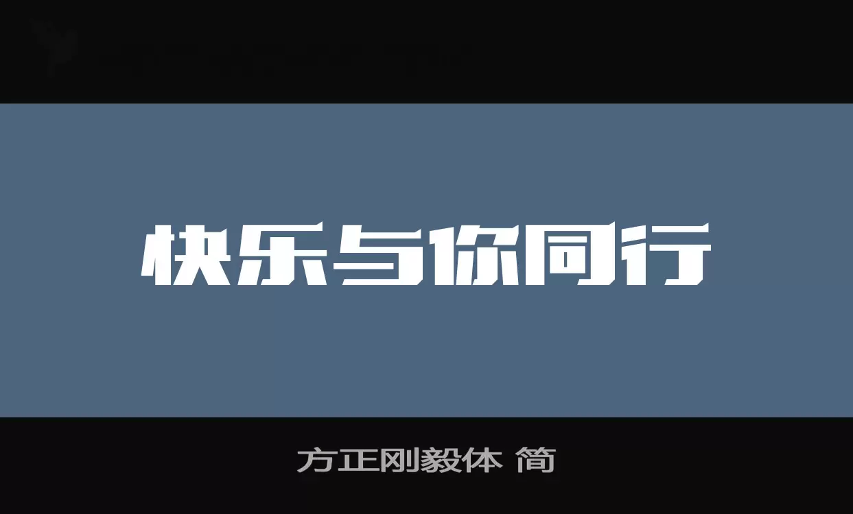 「方正刚毅体-简」字体效果图