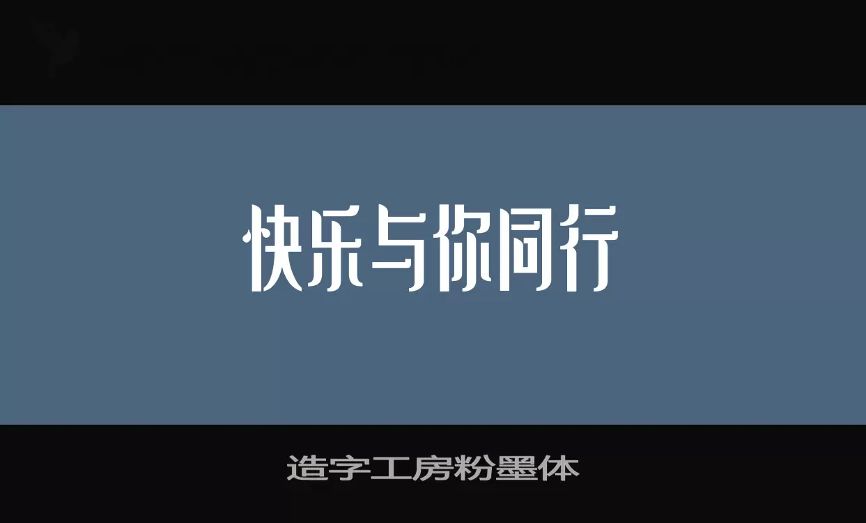 Sample of 造字工房粉墨体