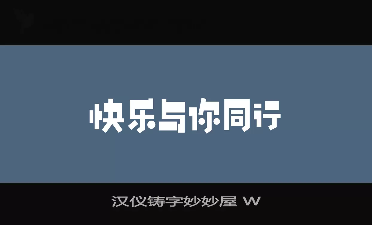 「汉仪铸字妙妙屋-W」字体效果图