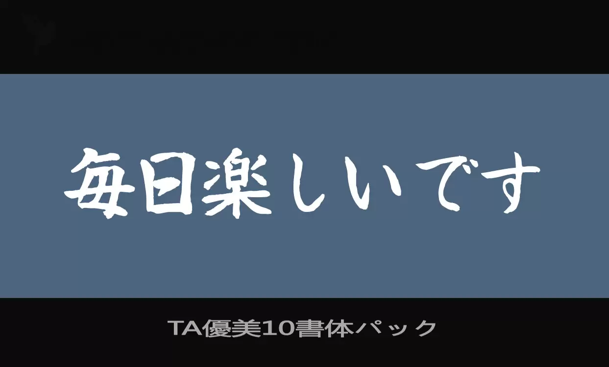 Font Sample of TA優美10書体パック