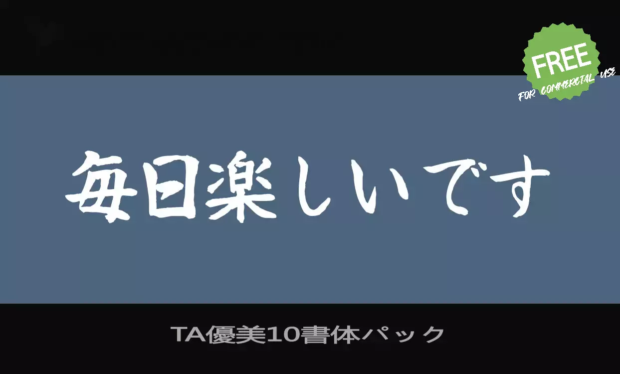 Font Sample of TA優美10書体パック