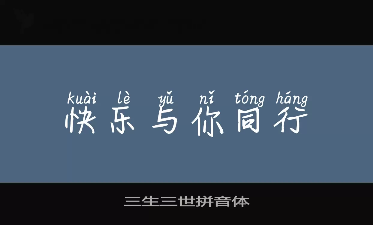Sample of 三生三世拼音体