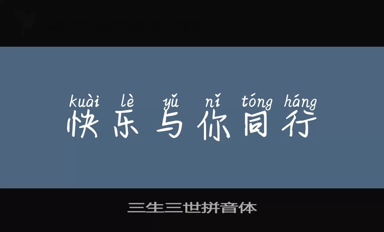 「三生三世拼音体」字体效果图