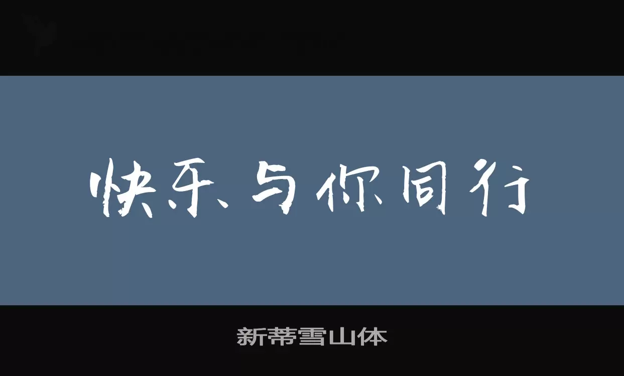 「新蒂雪山体」字体效果图