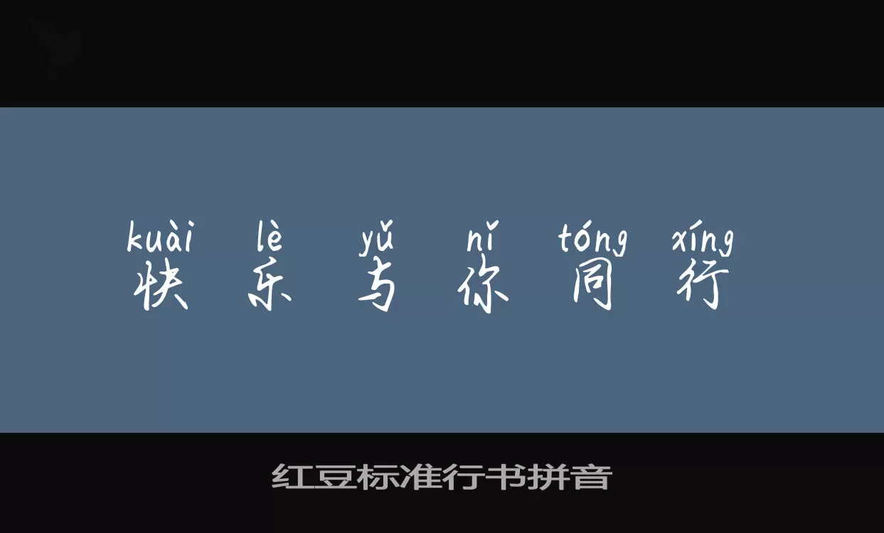 Sample of 红豆标准行书拼音