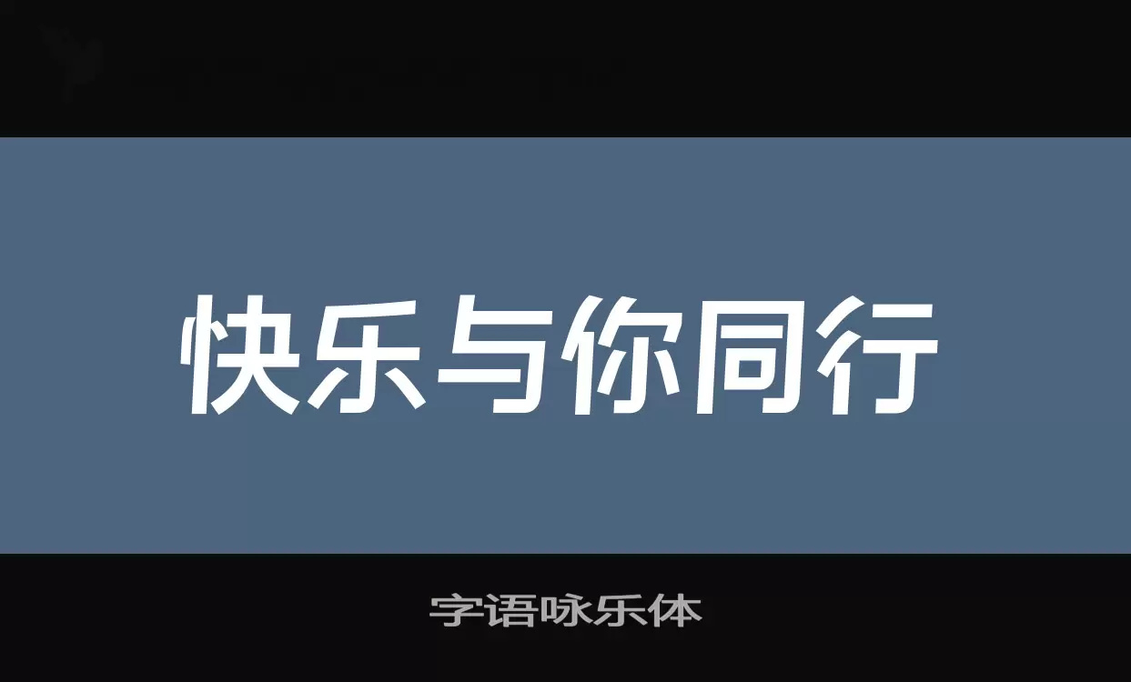 Sample of 字语咏乐体