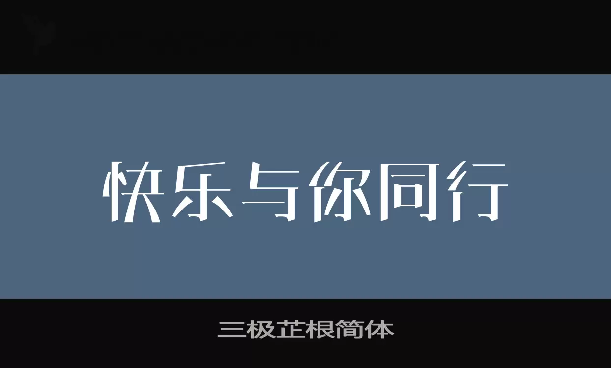 「三极芷根简体」字体效果图