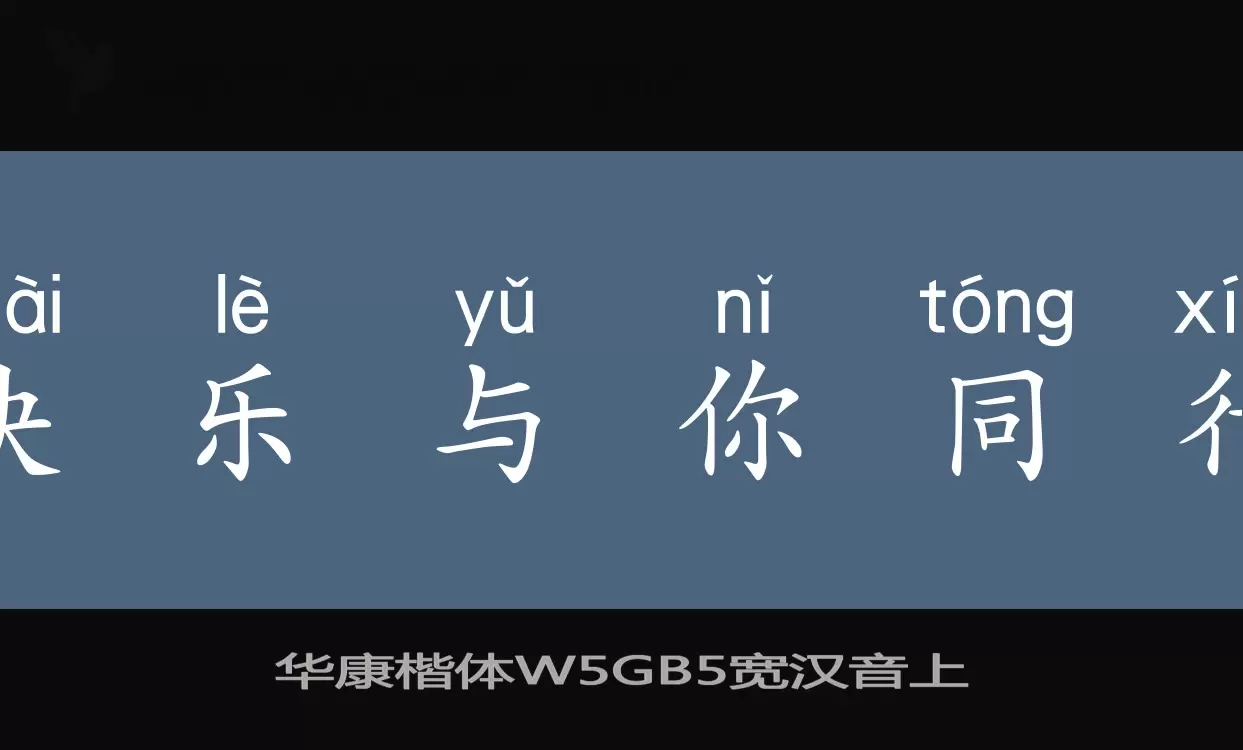 「华康楷体W5GB5宽汉音上」字体效果图