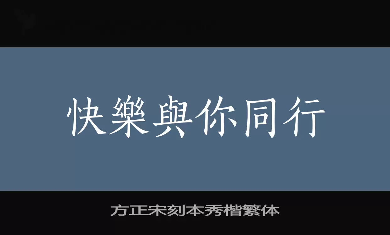 「方正宋刻本秀楷繁体」字体效果图