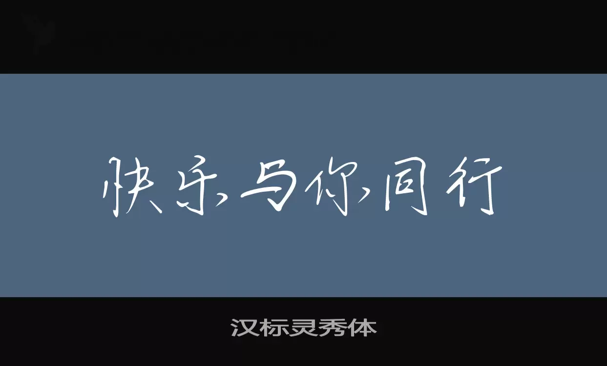 「汉标灵秀体」字体效果图