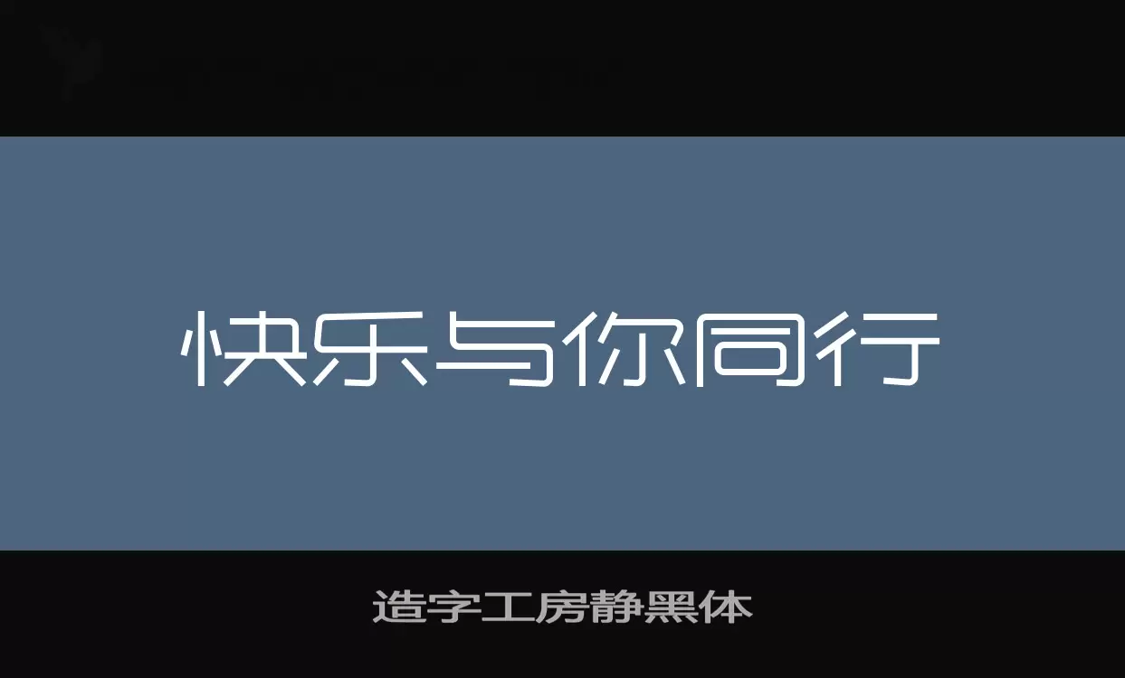 「造字工房静黑体」字体效果图