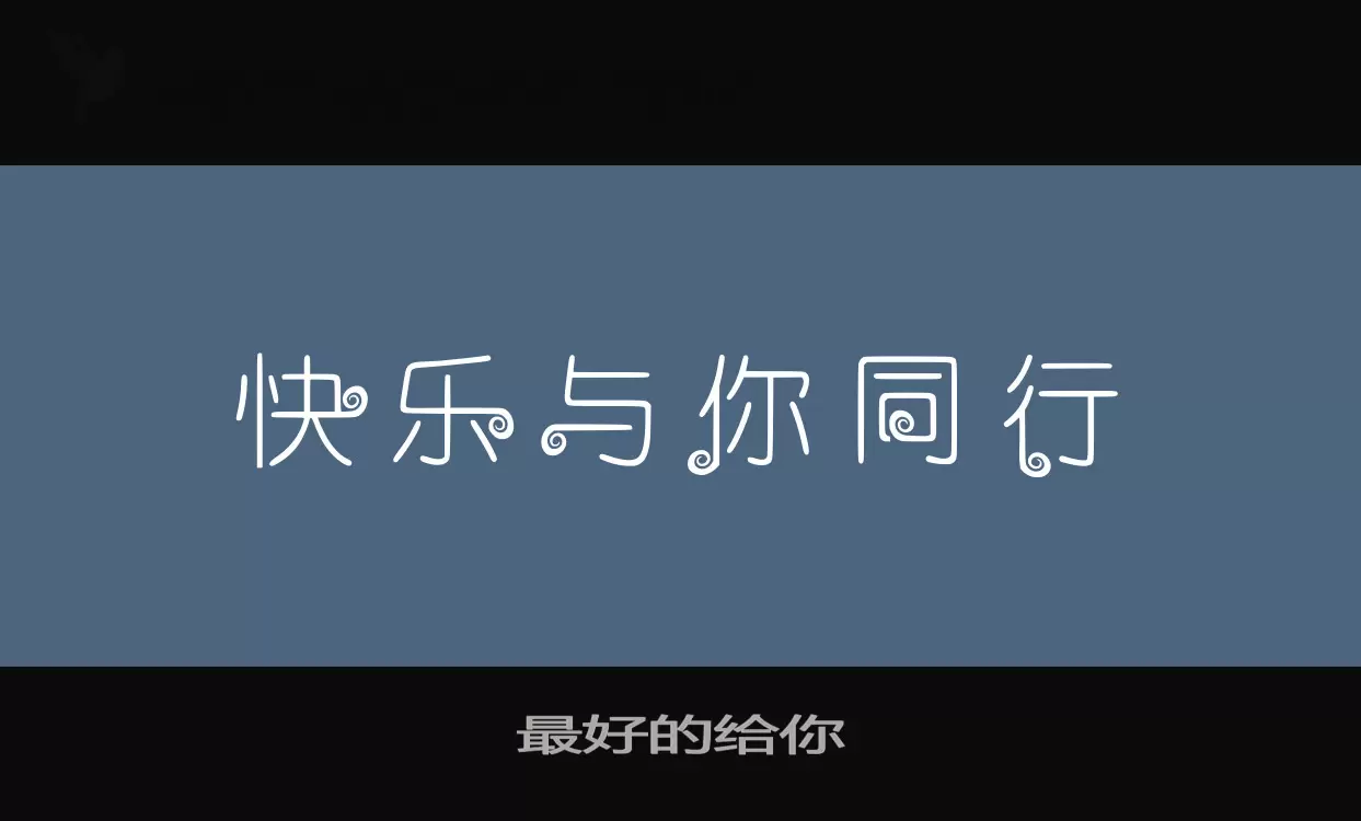 「最好的给你」字体效果图