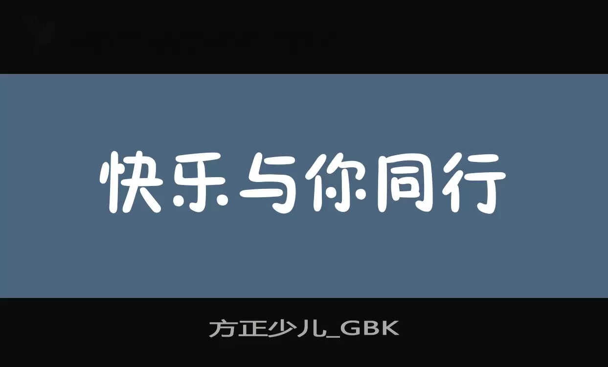 「方正少儿_GBK」字体效果图