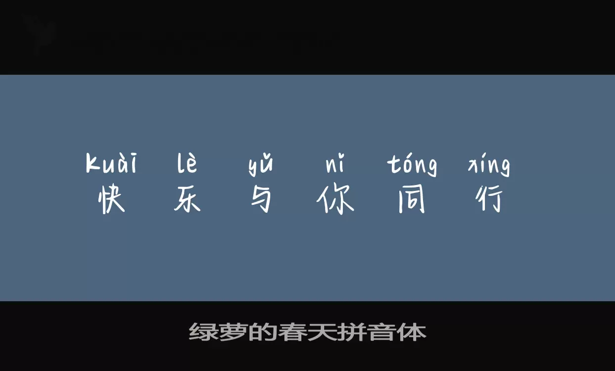 Sample of 绿萝的春天拼音体