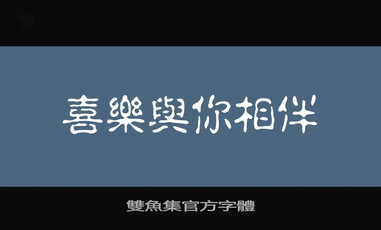 「雙魚集官方字體」字体效果图