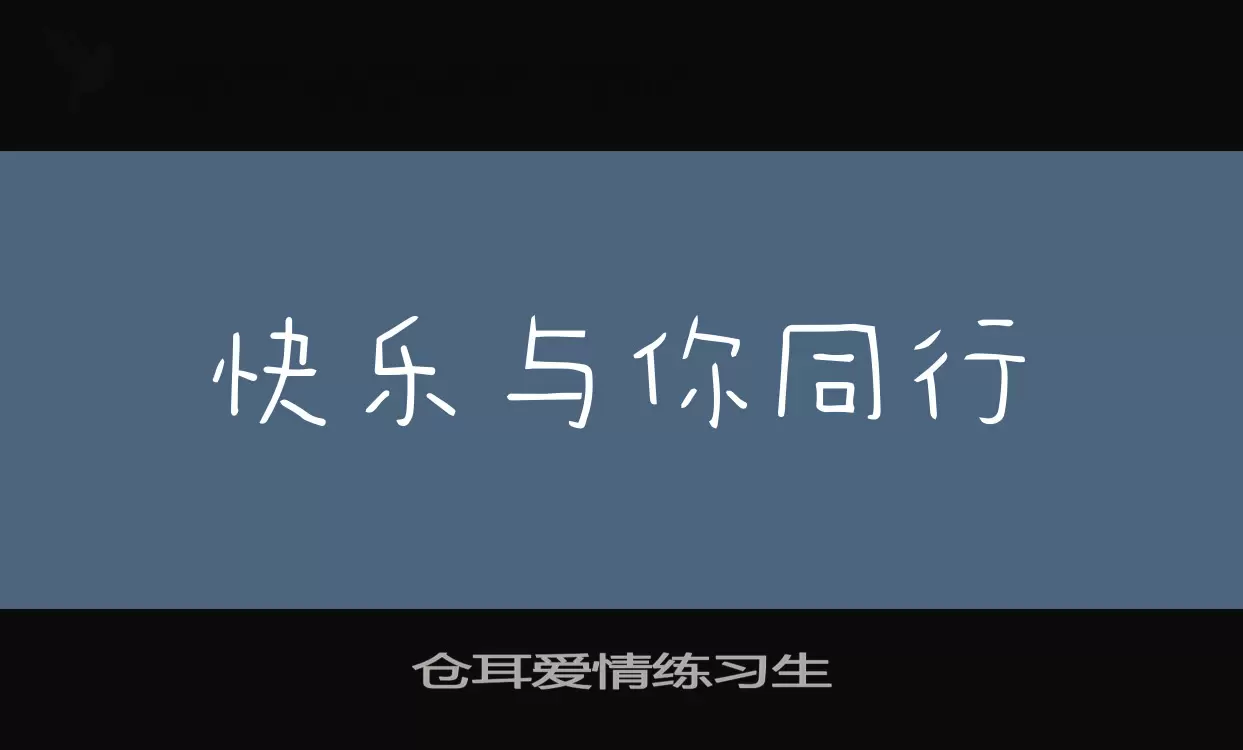 「仓耳爱情练习生」字体效果图