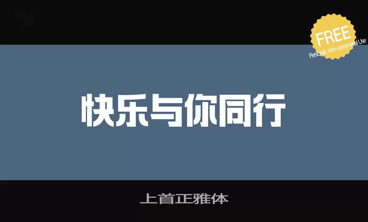 Font Sample of 上首正雅体