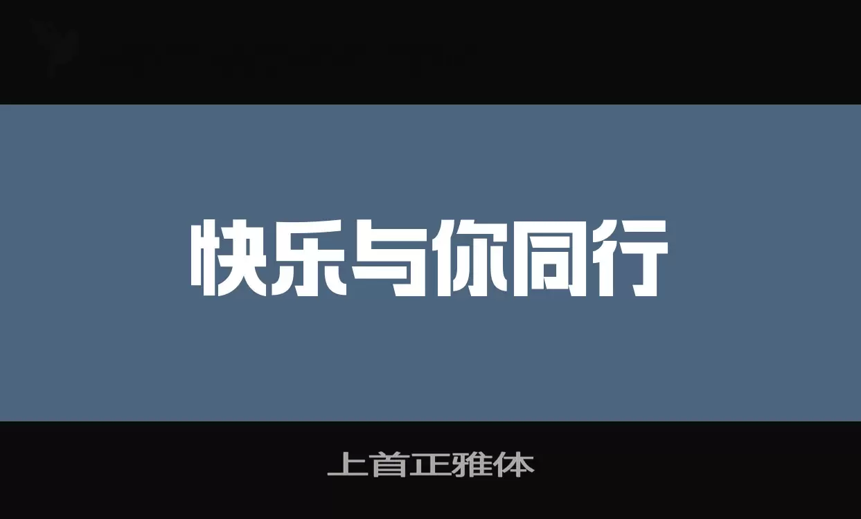 「上首正雅体」字体效果图