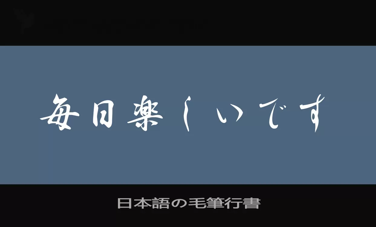 「日本語の毛筆行書」字体效果图