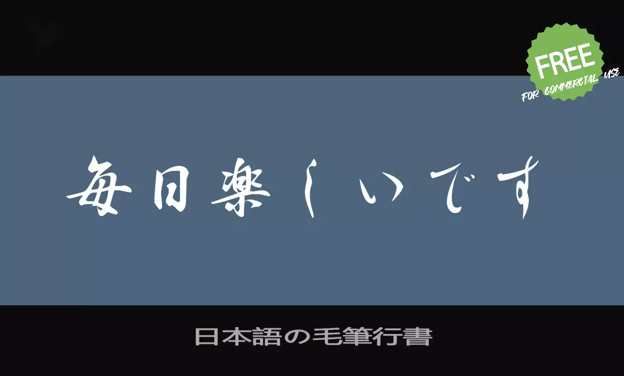 「日本語の毛筆行書」字体效果图