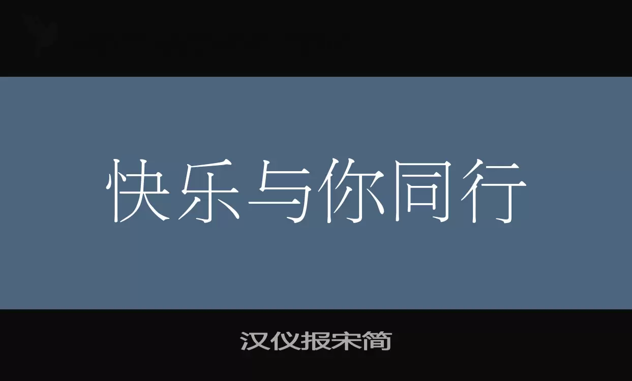 「汉仪报宋简」字体效果图