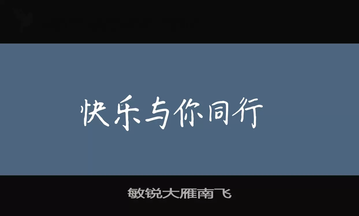 「敏锐大雁南飞」字体效果图